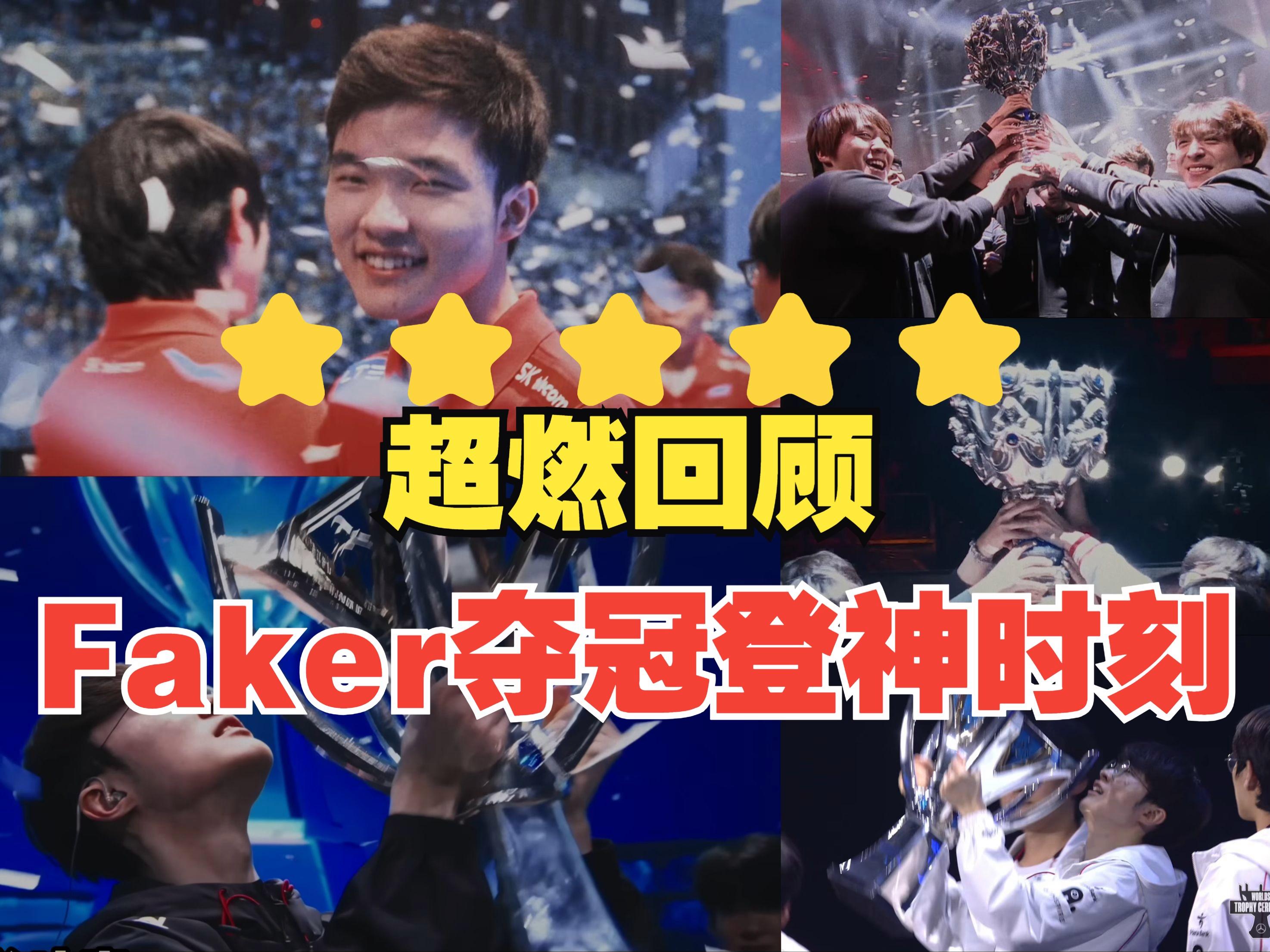 Faker重要时刻比赛局势复杂，MAD带队取胜！